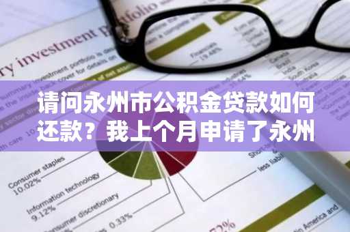 请问永州市公积金贷款如何还款？我上个月申请了永州市住房公积金贷款。
