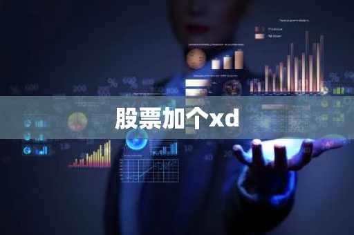 股票加个xd