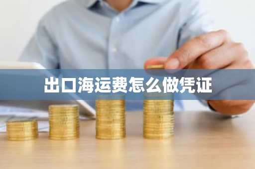出口海运费怎么做凭证
