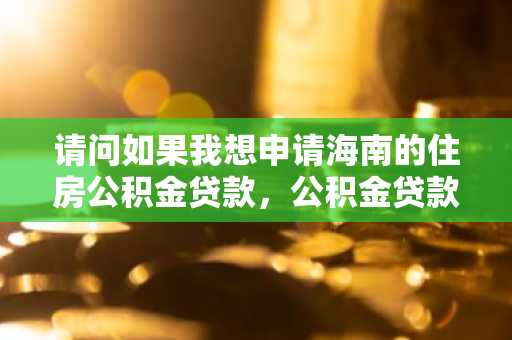 请问如果我想申请海南的住房公积金贷款，公积金贷款的还款方法有什么呢？