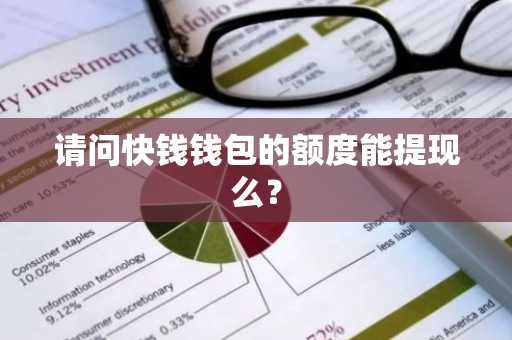 请问快钱钱包的额度能提现么？