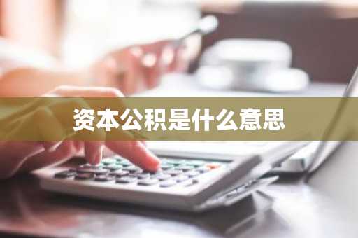 资本公积是什么意思