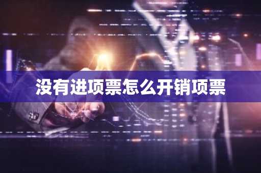 没有进项票怎么开销项票