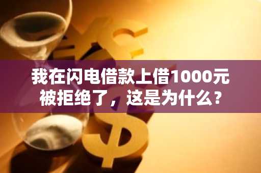 我在闪电借款上借1000元被拒绝了，这是为什么？