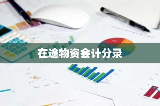 在途物资会计分录