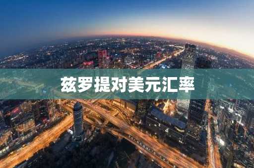兹罗提对美元汇率