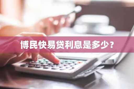博民快易贷利息是多少？
