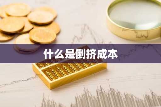 什么是倒挤成本