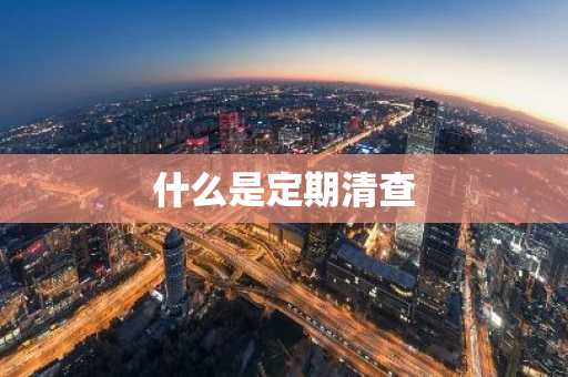 什么是定期清查