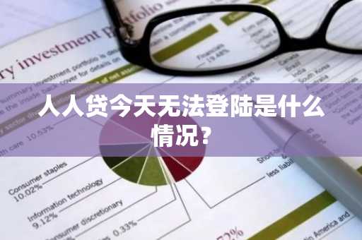 人人贷今天无法登陆是什么情况？