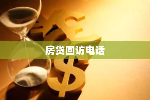 房贷回访电话