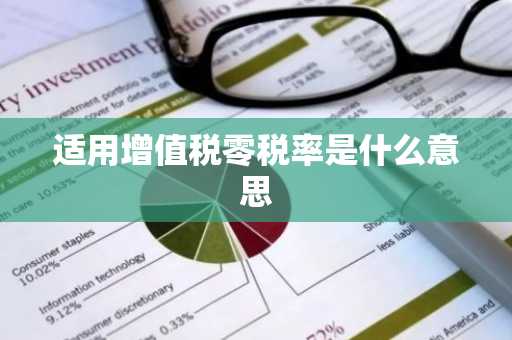 适用增值税零税率是什么意思
