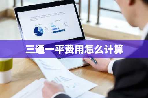 三通一平费用怎么计算