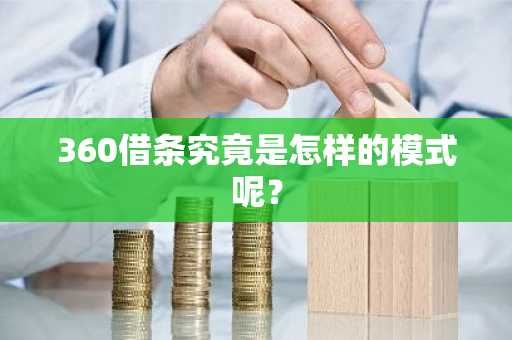 360借条究竟是怎样的模式呢？