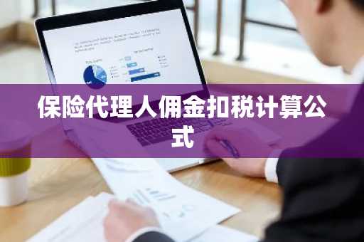 保险代理人佣金扣税计算公式