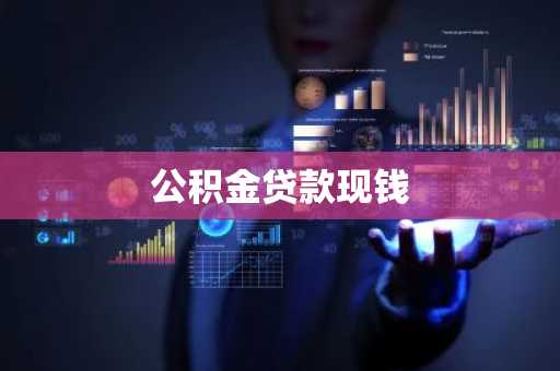 公积金贷款现钱