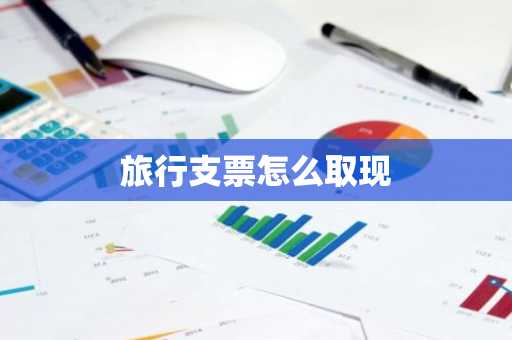 旅行支票怎么取现