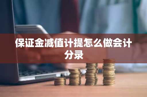 保证金减值计提怎么做会计分录