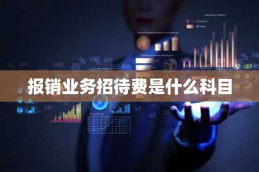 报销业务招待费是什么科目