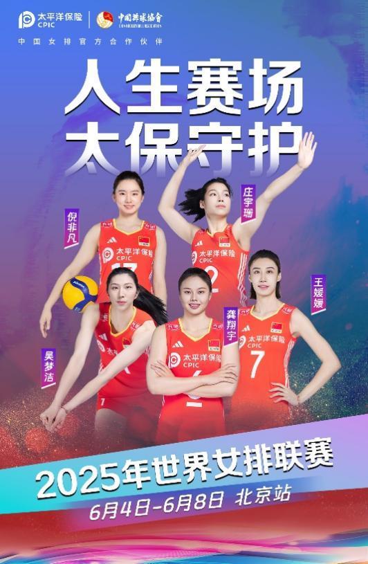 新星闪耀 蓄力未来 中国太保为中国女排世联赛之旅护航
