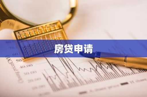 房贷申请