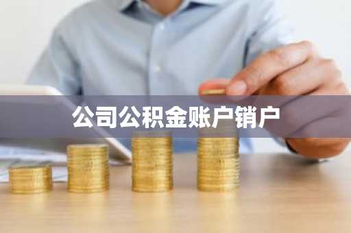 公司公积金账户销户