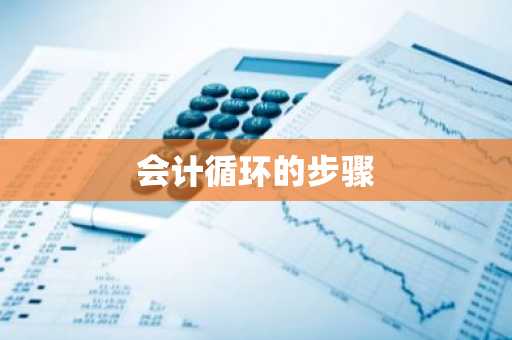 会计循环的步骤