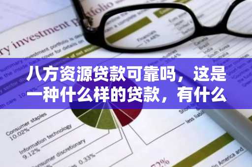 八方资源贷款可靠吗，这是一种什么样的贷款，有什么办理流程吗？