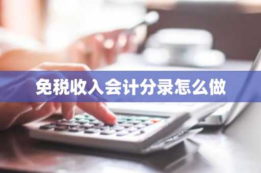 免税收入会计分录怎么做