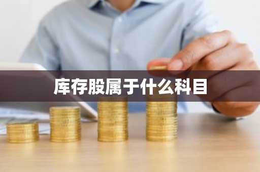 库存股属于什么科目