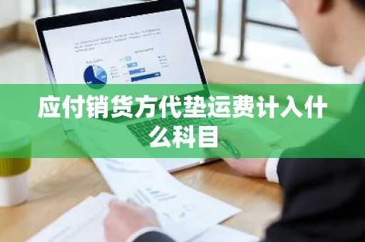 应付销货方代垫运费计入什么科目