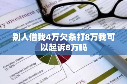 别人借我4万欠条打8万我可以起诉8万吗