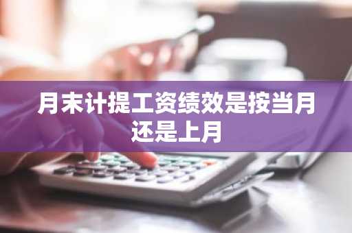 月末计提工资绩效是按当月还是上月