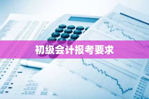 初级会计报考要求