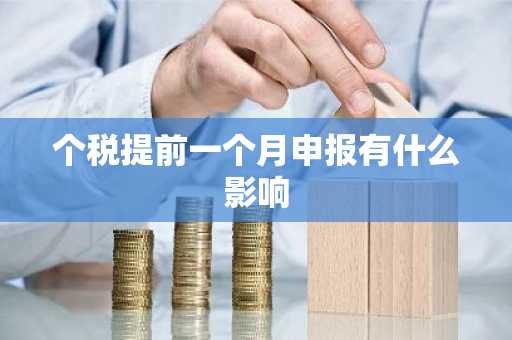 个税提前一个月申报有什么影响