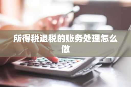 所得税退税的账务处理怎么做