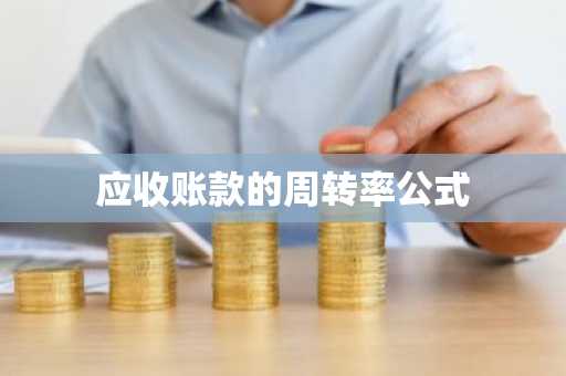 应收账款的周转率公式