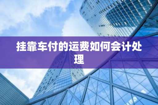 挂靠车付的运费如何会计处理