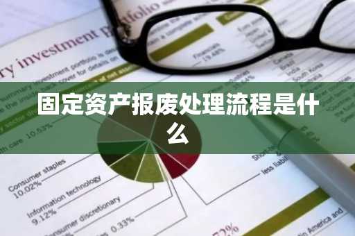 固定资产报废处理流程是什么