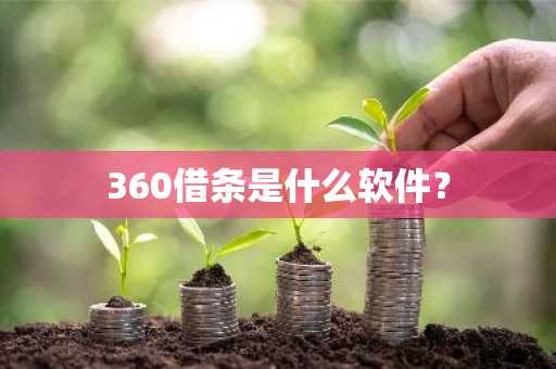 360借条是什么软件？