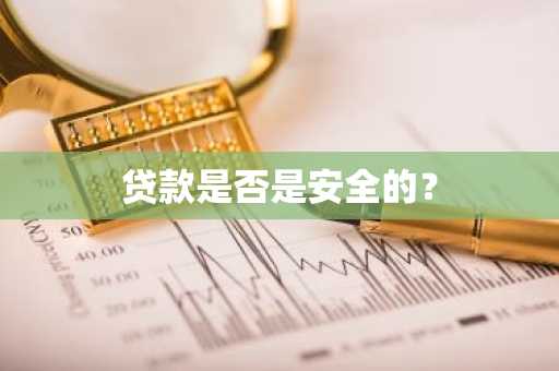 贷款是否是安全的？