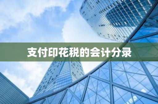 支付印花税的会计分录