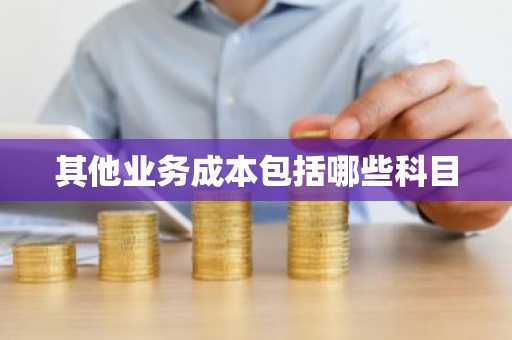 其他业务成本包括哪些科目