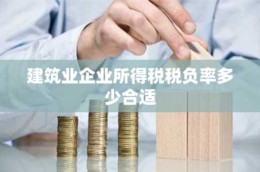 建筑业企业所得税税负率多少合适