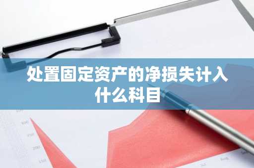 处置固定资产的净损失计入什么科目