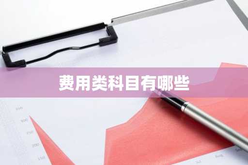 费用类科目有哪些