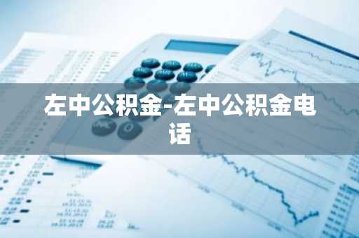 左中公积金-左中公积金电话