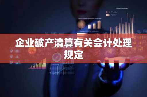 企业破产清算有关会计处理规定