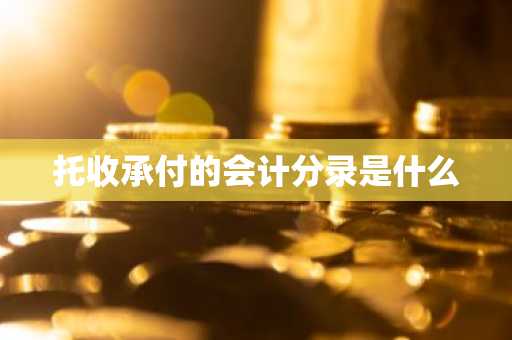 托收承付的会计分录是什么