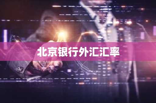 北京银行外汇汇率